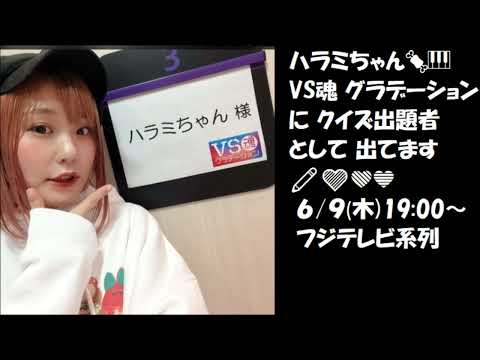 放送予告ハラミちゃん🍖🎹VS魂 グラデーション 6/9 19:00 フジTV系列 / お米🍚編集
