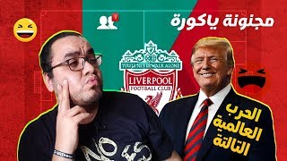 مجنونة يا كورة .. الحرب العالمية الثالثة