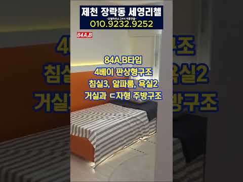 제천 장락동 세영리철 84A,B타입 내부공개#제천장락동세영리첼에듀퍼스트#장락동세영리첼#제천시세영리첼#제천시장락동세영리첼84A타입모델하우스