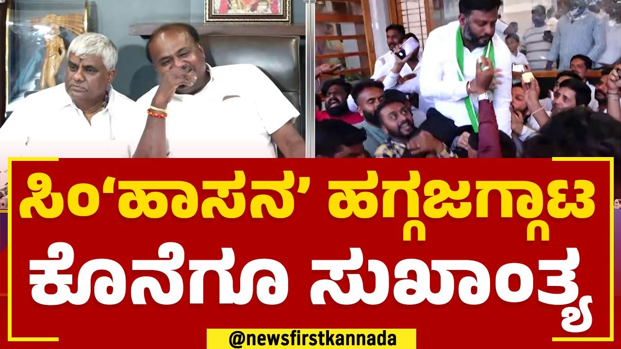 Swaroop Prakash ಬೆಂಬಲಿಗರ ಹರ್ಷೋದ್ಗಾರ | Hassan Ticket | 2023 Election | @newsfirstkannada