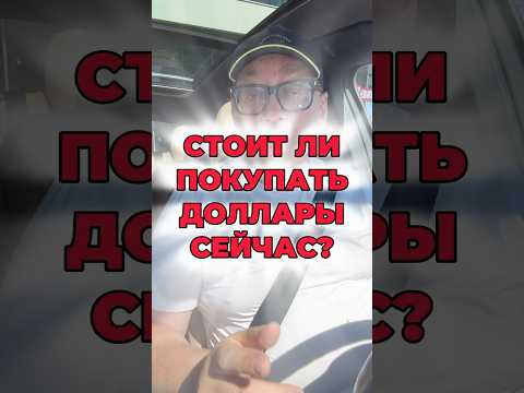 Покупать ли доллары сейчас? 5 фактов для принятия решения