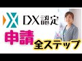 【DX認定制度】中小企業が取るべき戦略と申請の全ステップを徹底解説!