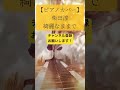 【ピアノカバー】柴田淳「綺麗なままで」 #shorts #pianocover #piano #jpop #ballad #japanesemusic #music #cover #emotional