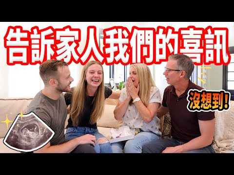 【家人聽到懷孕消息的反應！】懷第一胎，家人都很激動｜爸媽哭了 ❤️