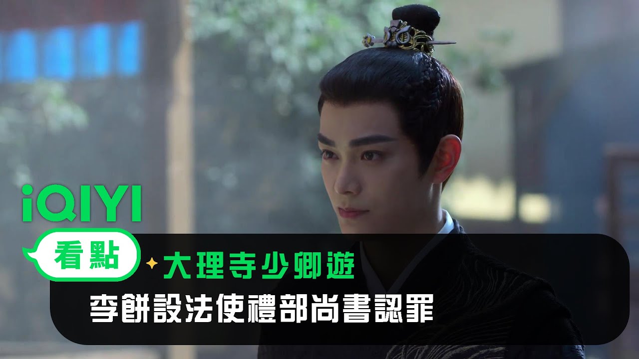 《大理寺少卿遊》EP05看點： 李餅設法使禮部尚書認罪 | 愛奇藝