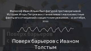 Поверх барьеров с Иваном Толстым - Философ Иван Ильин был фигурой противоречивой. Историк Игорь...