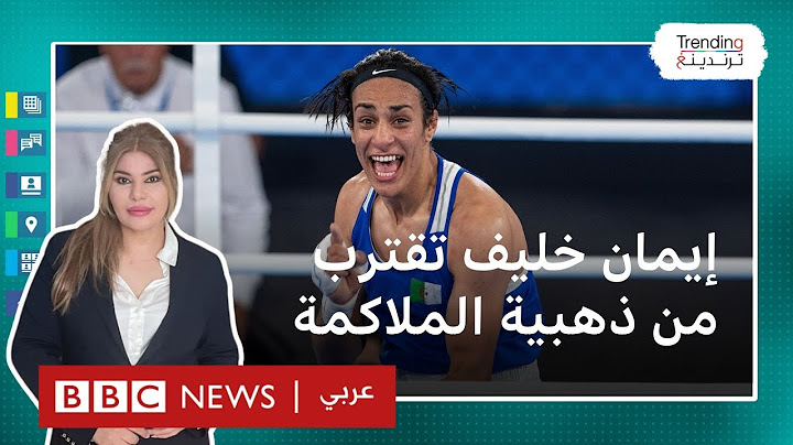 إيمان خليف: الملاكمة الجزائرية تقترب من ذهبية الأولمبياد بعد تأهلها للنهائي