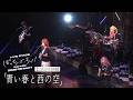 【公式LIVE映像】舞台版結束バンド「青い春と西の空」(LIVE STAGE「ぼっち・ざ・ろっく!」2026 RE:boot)