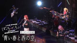 【公式LIVE映像】舞台版結束バンド「青い春と西の空」（LIVE STAGE「ぼっち・ざ・ろっく！」2026 RE:boot）