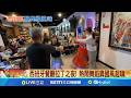 異國風情藏高雄鹽埕區 西班牙.泰北風情都有 班牙餐廳拉丁之夜! 熱鬧舞蹈異國風超嗨 把泰北夜市搬進室內! 攤車.布置還原泰國街頭│記者 古芙仙 朱韋達│新聞一把抓20260221│三立新聞台 thumbnail