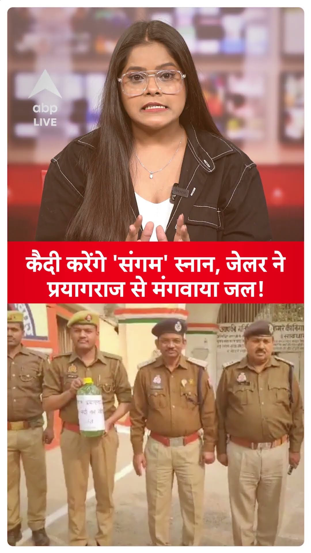 Maha Kumbh 2025: कैदी करेंगे 'संगम' स्नान, जेलर ने प्रयागराज से मंगवाया जल! |ABP LIVE | SHORTS