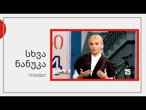 სხვა ნანუკა - ჯაჭვით დაბმული ქალი | ძაღლები საზარელ პირობებში | უცნობ ბიჭზე იძულებით გათხოვება