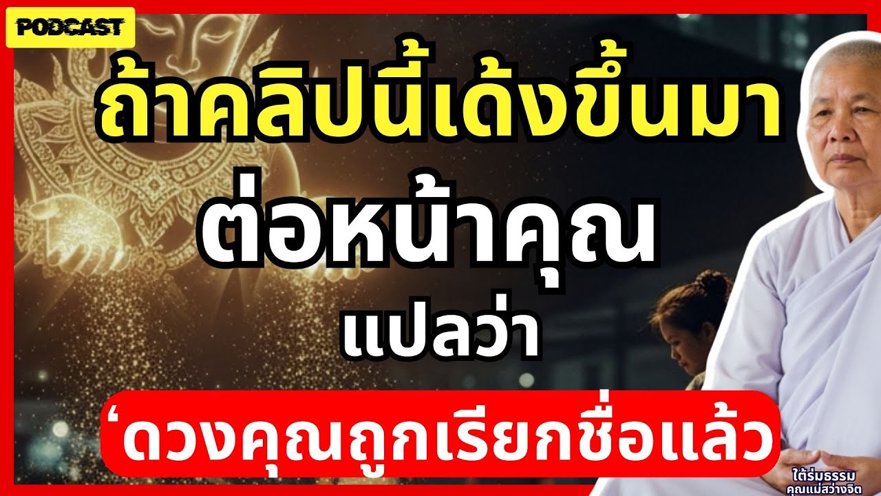 ถ้าคลิปนี้เด้งขึ้นมาต่อหน้าคุณ…แปลว่า ‘ดวงคุณถูกเรียกชื่อแล้ว’ | #ใต้ร่มธรรม