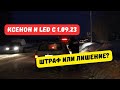 LED и ксенон с 1 сентября 2023: штраф или лишение?