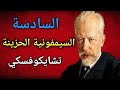 السيمفونية السادسة اللغز الأخير لتشايكوفسكي