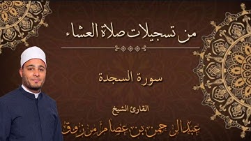 سورة السجدة. للقارئ عبدالرحمن عصام مرزوق.. ببورسعيد
