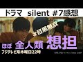 【ドラマ感想】silentサイレント7話/川口春奈/目黒蓮/鈴鹿央士/ほぼ全人類想担/Official髭男dism/風間俊介/篠原涼子/桜田ひより/生方美久/佐倉想/青羽紬/目黒無双