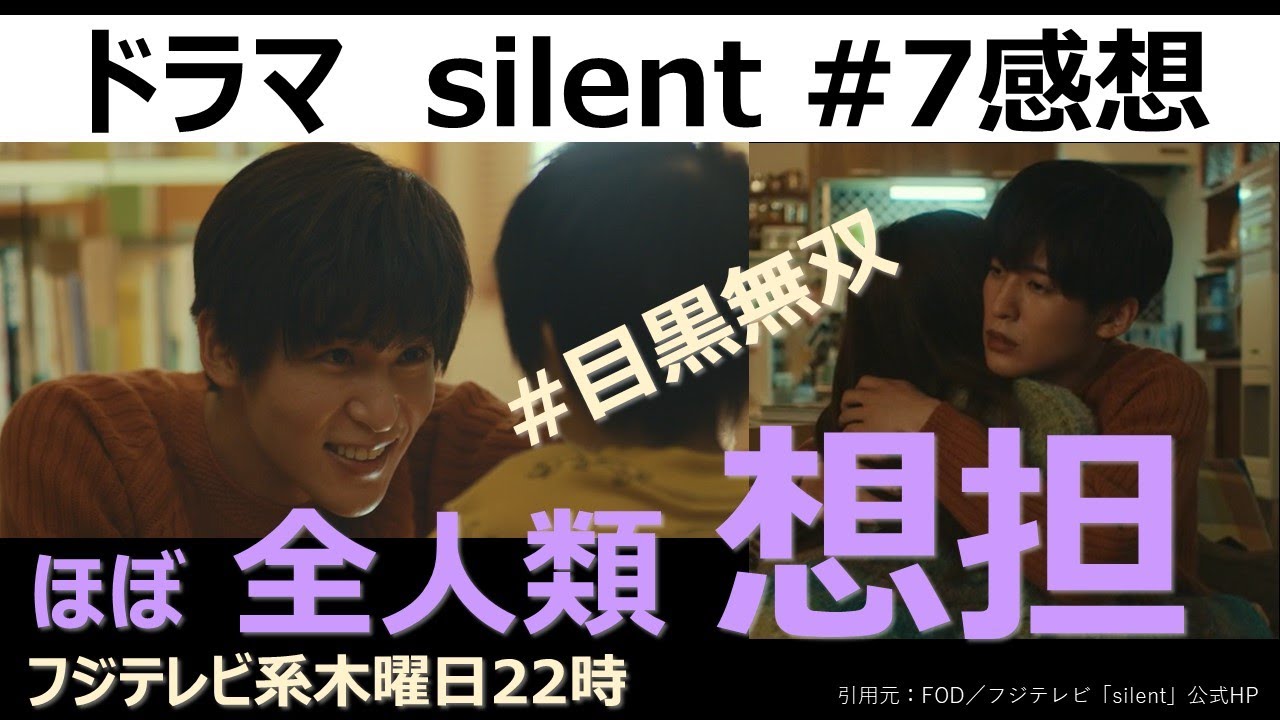 【ドラマ感想】silentサイレント７話／川口春奈／目黒蓮／鈴鹿央士／ほぼ全人類想担／Official髭男dism／風間俊介／篠原涼子／桜田ひより／生方美久／佐倉想／青羽紬／目黒無双