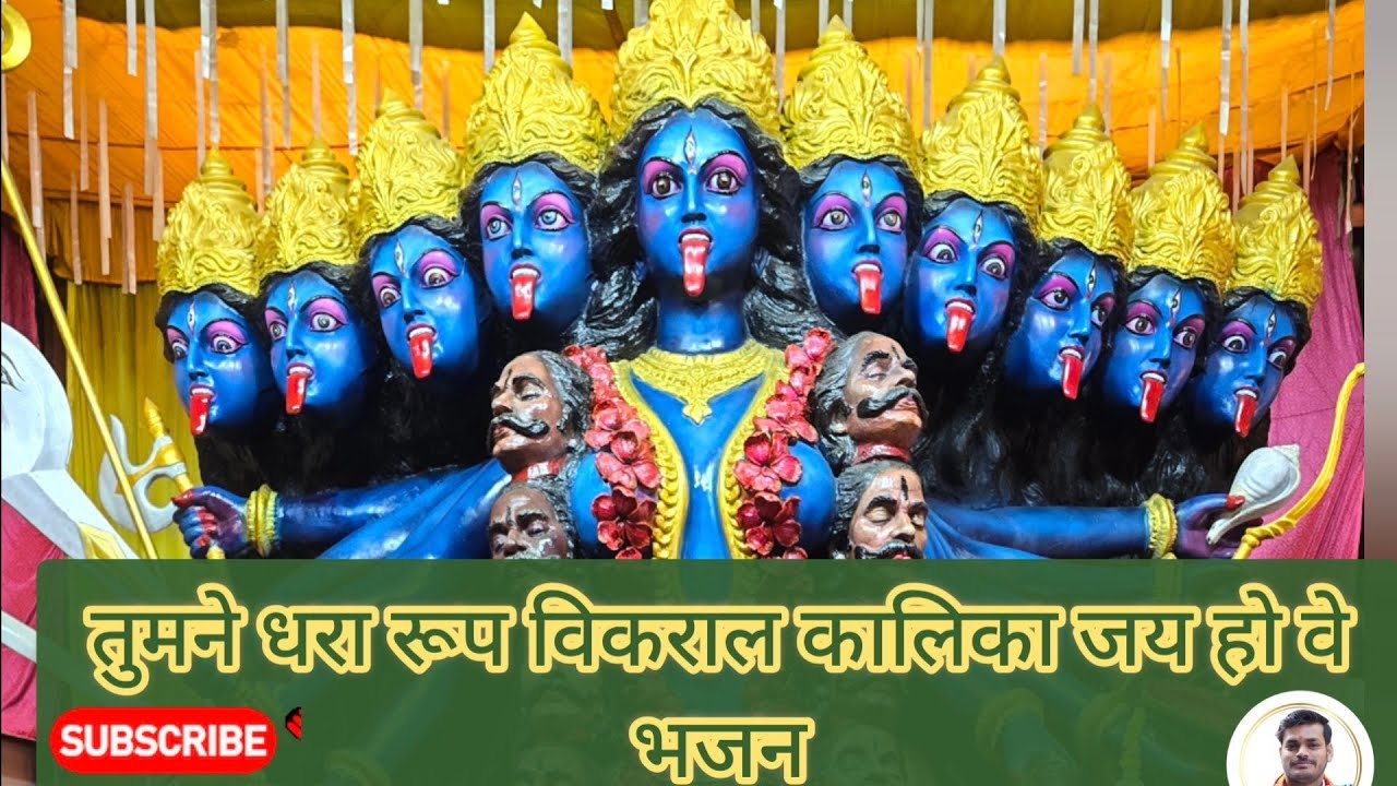 तुमने धरा रूप विकराल🎊कालिका जय होवे(भजन)#karaulisarkar#karaulishankarmahadev #ksm#bhajan#vairal#mata