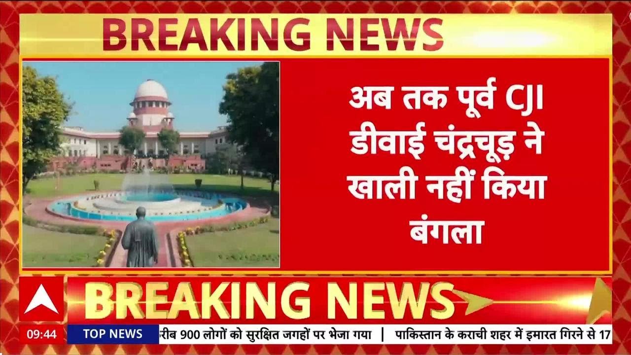 Ex-CJI Residence: पूर्व CJI D.Y. Chandrachud ने नहीं खाली किया बंगला, SC ने लिखा पत्र!