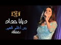 ديانا حداد من أغلى ناسي حفلة 