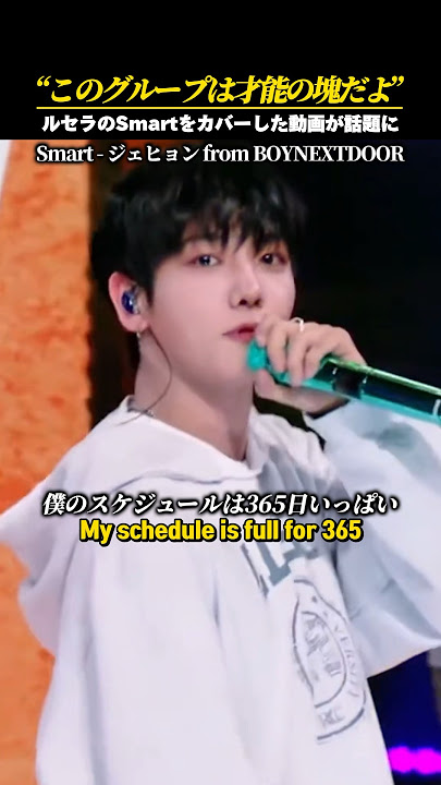 “上手すぎて気づけば30回見てた”ルセラのSmartを自作ラップと共にカバーした動画が各SNSで“この子は凄すぎる”と話題に［#BOYNEXTDOOR #LESSERAFIM #和訳 #日本語字幕 ］