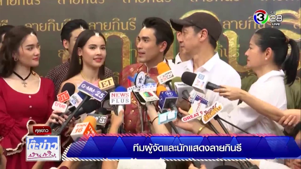 ลายกินรี แคสนักแสดงข้ามปี เตรียมเปิดกล้องเร็วๆนี้