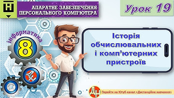 Урок 19. Історія обчислювальних і комп’ютерних пристроїв
