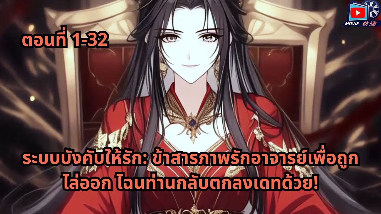 ตอนที่ 1 - 32 | ระบบบังคับให้รัก: ข้าสารภาพรักอาจารย์เพื่อถูกไล่ออก ไฉนท่านกลับตกลงเดทด้วย!
