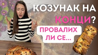 видео: Домашен КОЗУНАК НА КОНЦИ | Лесна и проста рецепта за козунак картинка: Домашен КОЗУНАК НА КОНЦИ | Лесна и проста рецепта за козунак