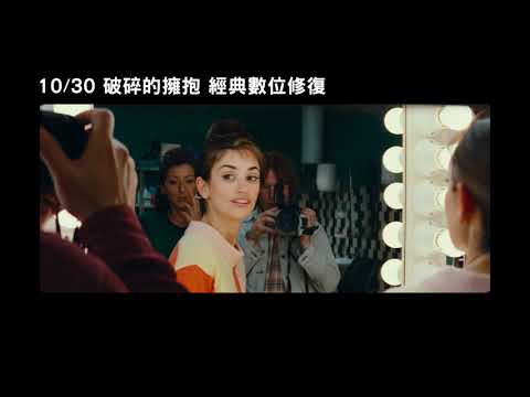 10/30【破碎的擁抱 經典數位修復】中文預告