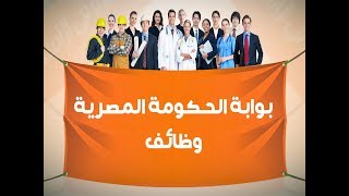 بوابة الحكومة المصرية وظائف - افضل موقع فيه بوابة الحكومة المصرية وظائف