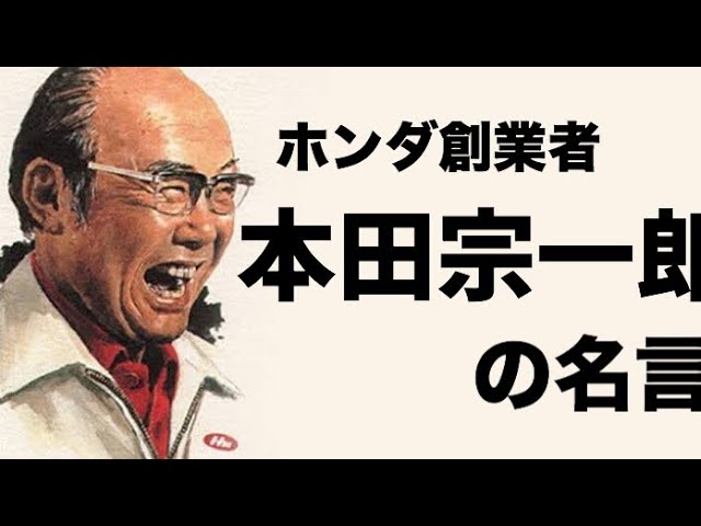 チャレンジして失敗を恐れるよりも、何もしないことを恐れろ。本田宗一郎