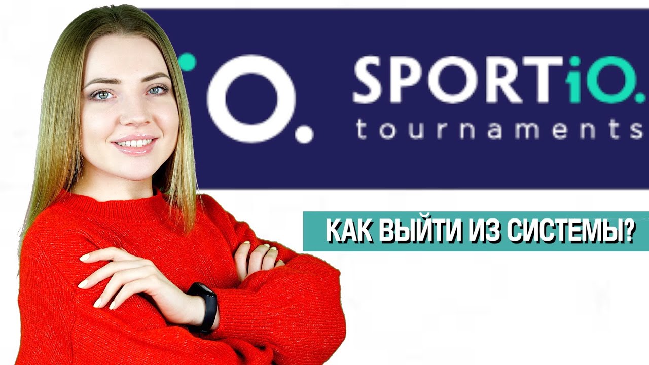 КАК ВЫЙТИ ИЗ СИСТЕМЫ? SPORTiQ - НОВАЯ ИГРА ПО НОВЫМ ПРАВИЛАМ