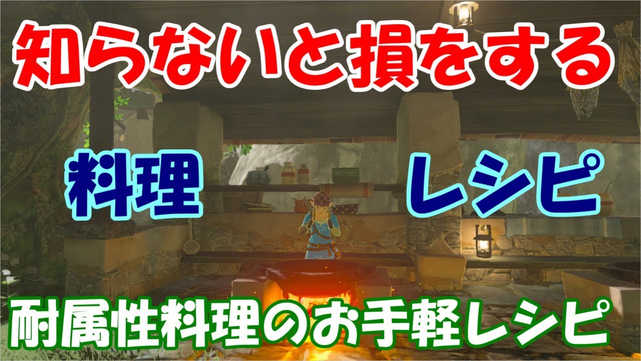 【実況】#22ゼルダの伝説ブレスオブザワイルド！知らないと損をする究極の料理(耐属性料理のお手軽レシピ編)!ACT00561