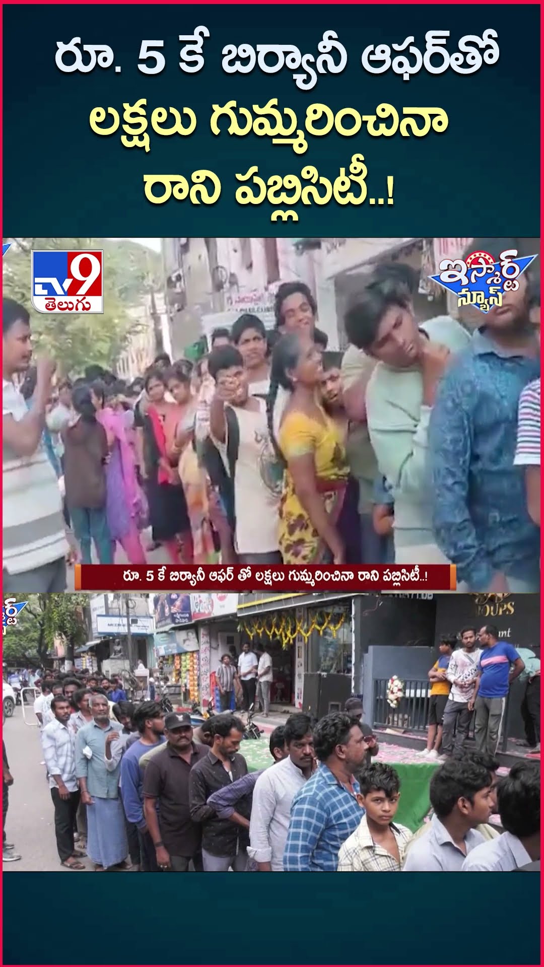 iSmart News : రూ. 5 కే బిర్యానీ ఆఫర్ తో లక్షలు గుమ్మరించినా రాని పబ్లిసిటీ..! - TV9