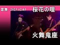 陰陽座コピーバンド 【桜花の理】