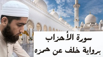 تلاوة خاشعة رائعة جميلة|| سورة الأحزاب برواية خلف عن حمزه || Surah Ahzab || Qari Abdullah