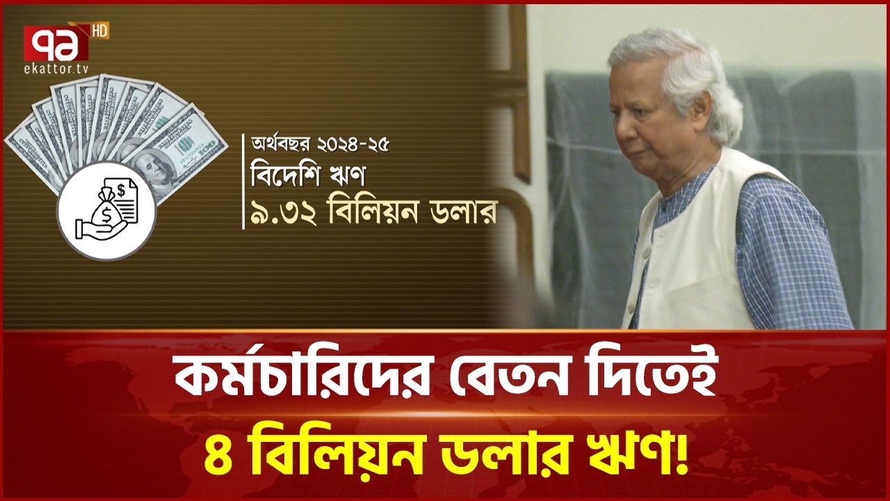 কর্মচারীদের বেতন দিতেই ইউনূস সরকারের ৪ বিলিয়ন ডলার ঋণ! | Yunus govt | Ekattor Business | Ekattor TV
