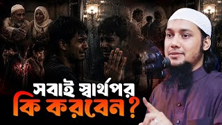 Download lagu কেউ আপনার আপন নয় | Abu Taha Muhammad Adnan | New Waz