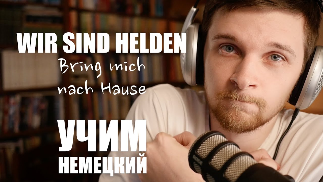 Wir sind Helden Bring mich nach Hause Учим немецкий с песней 53 YouTube