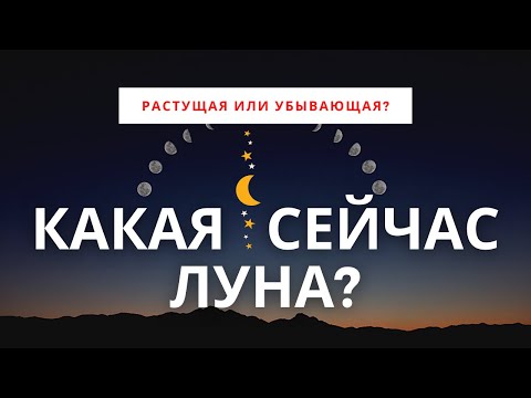 КАКАЯ СЕЙЧАС ЛУНА - РАСТУЩАЯ ИЛИ УБЫВАЮЩАЯ? Лунный календарь растущей луны на 2021 год