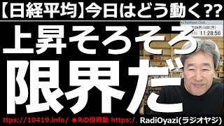 【日経平均－今日はどう動く？】週末のアメリカ市場が下げ、日経225先物もやや大きく下げた。週初の今日は軟調か？と思いきや、まだ買いが入っており高値を維持している。この先どうなる？ラジオヤジの相場解説。