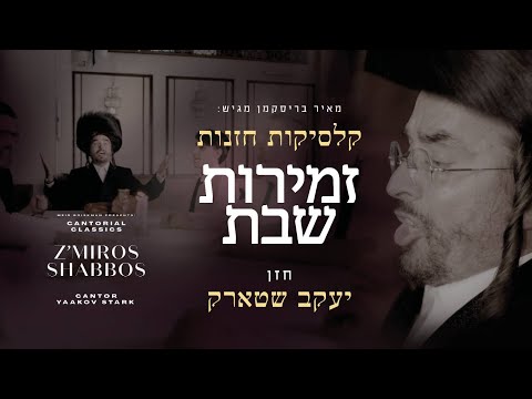 Cantor Yaakov Stark - Cantorial Classics, Z'miros Shabbos | מחרוזת שבת - החזן יעקב שטארק