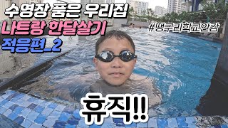 회사 휴직하고 해외한달 살기! 수영장 품은 우리집을 구했다!! / 담시장 리얼체험기 / 베트남한달살기 적응편 2탄 / 나트랑한달살기