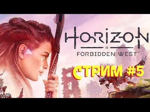 Видео: Horizon Forbidden West [PC] на VeryHard- Стрим #5 (21/04/2024). Разводила Сайленс и странные челы.