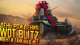 WOT BLITZ НОВОЕ ОБНОВЛЕНИЕ 6 ЛЕТ BLITZ, КАК ЗАБРАТЬ ХАЛЯВНЫЙ ТАНК