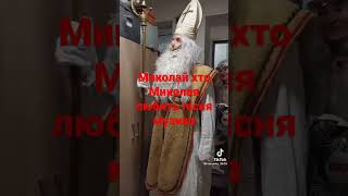 хто любить Миколая і поставив