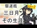 NO 037 三日月 睦月型10番艦 駆逐艦 その生涯 Ver2 NO 037 三日月 睦月型10番艦 駆逐艦 その生涯 Ver2