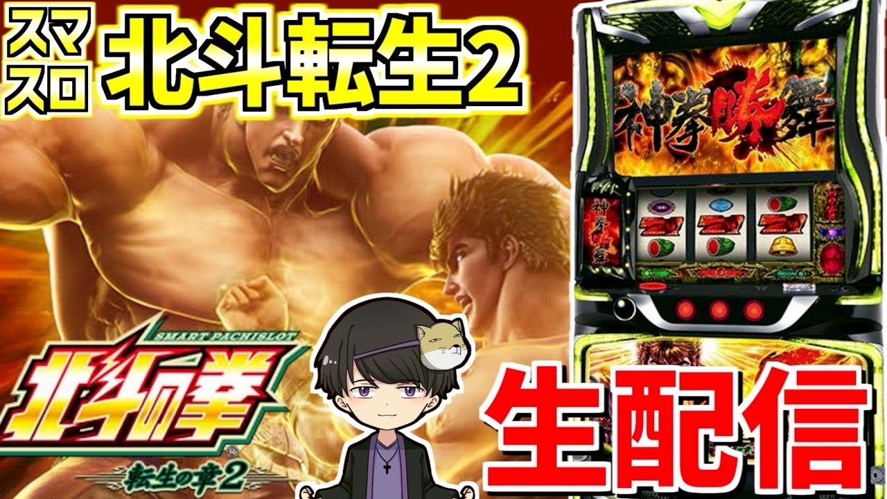 【スマスロ北斗の拳転生の章2】トモクルーズの拳で玉集めて転生する修行-第116章